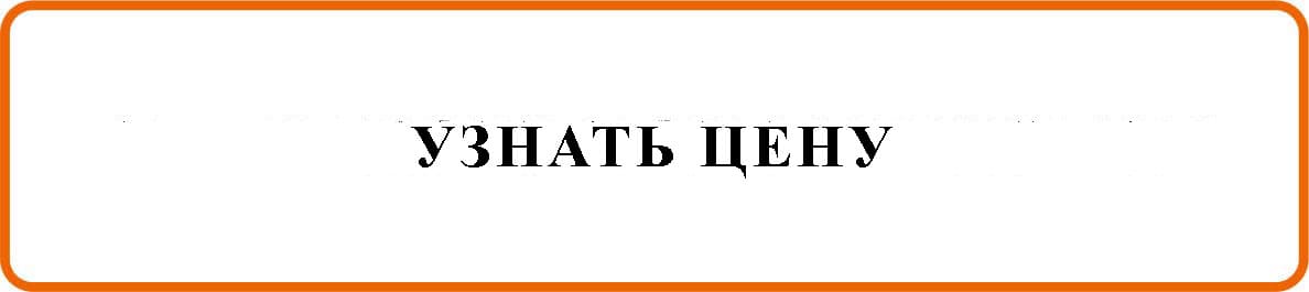 Узнать цену