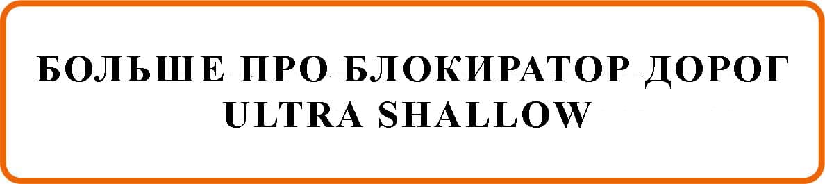 Про Блокиратор дорог PAS68/IWA14-1 Ultra Shallow